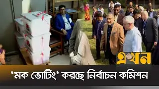 নির্বাচনের প্রস্তুতিতে 'মক ভোটিং' করছে নির্বাচন কমিশন | Mock Voting | Bangladesh Election | Ekhon TV