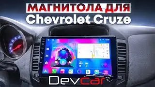 Автомагнитола DevCar S8 Plus 2-32 G для автомобиля Chevrolet Cruze .