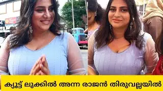 അതി സുന്ദരിയായി ലിച്ചി തിരുവല്ലയിൽ വന്നപ്പോൾ | Anna Rajan (Lichi) at Thiruvalla Popees Inaguration
