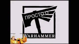 Привет!#warhammer40k