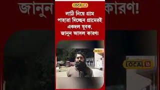 Bangla News | লাঠি নিয়ে গ্রাম পাহারা দিচ্ছেন গ্রামেরই একদল যুবক জানুন আসল কারণ! | #local18shorts