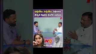 సిగ్గుచేటు  సిగ్గుచేటు | Trigger With Sunder | Ravinder Boudh | N9 Media