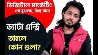 ফ্রিল্যান্সিং ঃ ডিজিটাল মার্কেটিং তো বুঝলাম, কিন্তু মামা ড্যাটা এন্ট্রি তাহলে কোন গুলা?