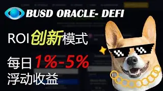 BUSD ORACLE- DEFI ROI创新模式 每日1%-5%浮动收益#crypto #cryptocurrency #defi #gamefi #bnb #btc