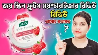 Joy Skin Fruits Super Soft Moisturiser Review ll Joy Fruits Cream ll গরমের জন্য কতটা উপযুক্ত?