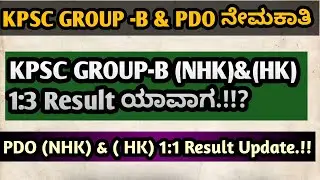KPSC GROUP-B 1:3 list (NHK),(HK) & PDO (NHK), (HK) 1:1 Result list ಯಾವಾಗ ಬರುತ್ತೆ.!! #kpscgroupb #pdo