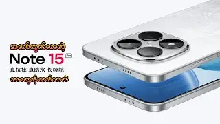 ၈သိန်းကျော်နဲ့ရမယ်ဆိုတကယ်တန်တဲ့ Note 15 Pro
