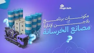 مكونات برنامج بلاجن لادارة مصانع الخرسانة والبلوك |افضل برنامج لإدارة حسابات الخرسانة|نظام محاسبي