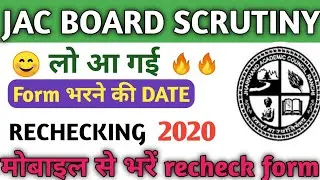 JAC स्क्रुटनी form 2020 | class 20th rechecking form | Jharkhand scrutiny form
