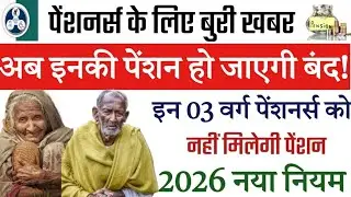 इन 03 वर्ग के पेंशनर्स को नहीं मिलेगी पेंशन | यह है बड़े कारण | Pension New Rules | Pension Stop 
