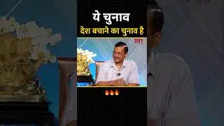 This election is to save the country #arvindkejriwal #loksabhaelections2024 #aamaadmiparty
