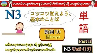 Part II Unit 13 (9) - N3 ဝေါဟာရစာလုံးများ (Speed Master Vocab 2400) (Quick Mastery Vocab 2400)