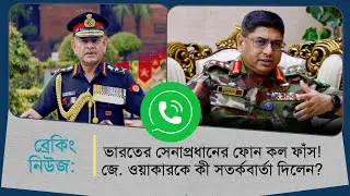ব্রেকিং নিউজ: ভারতের সেনাপ্রধানের ফোন কল ফাঁস! জে. ওয়াকারকে কী সতর্কবার্তা দিলেন?