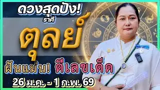 ราศีตุลย์ 26 ม.ค.-1 ก.พ. 69 | ขนลุก! 