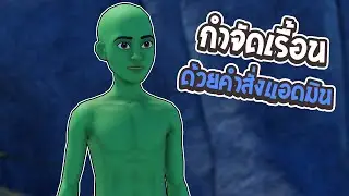 กำจัดเรื้อนในจุดพักใจด้วยคำสั่งแอดมิน ตอนที่ 3 👹 | Roblox แกล้งคน