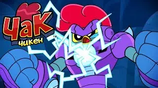 Чак Чикен - 11 Серия - Золотая Лихорадка - Классные Мультфильмы