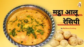 स्वादिष्ट मठ्ठा आलू रेसिपी | How to Cook Mattha Aloo Recipe