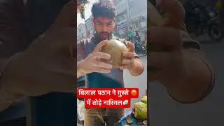 Bilal Pathan ne thode nariyal🥥 #viralvideo #youtube #shortvideo #videos #shorts 😡😡