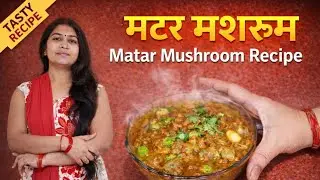 Matar Mushroom Ki Lazeez Sabzi|Perfect Lunch Recipe|Matar Mushroom Recipe| Restaurant Style at Home|