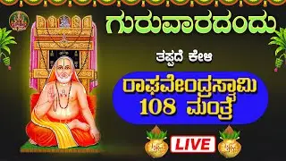 🔴Live🔴 ಗುರುವಾರ ತಪ್ಪದೆ ಕೇಳಿ ಶ್ರೀ ರಾಘವೇಂದ್ರ ಸ್ವಾಮಿ ಜಪ ಮಂತ್ರ|#raghavendraswamymantra
