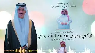 دمة من كلمات الشاعر: حسن زايد الشديدي - بمناسبة زواج ابن عمه :تركي الشديدي - آداء :محمد الناشبي