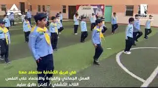 في فريق الكشافة تتعلم معناالعمل الجماعي والقيادة والاعتماد على النفس القائد الكشفي / كابتن طارق سليم