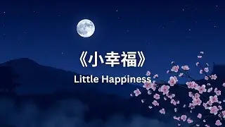 《小幸福》Little Happiness