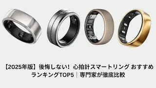 【2025年版】後悔しない！心拍計スマートリング おすすめランキングTOP5｜専門家が徹底比較