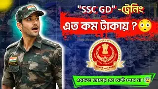 SSC GD ট্রেনিং এত কম টাকায় কিভাবে সম্ভব😱 !? SSC GD Academy | SSC GD Online Preparation | #sscgd 
