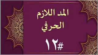 شرح المدر اللازم الحرفي ببساطة