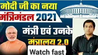 PM MODI 2.0 CABINET EXPANSION 2021\मोदी जी का नया मंत्रीमंडल 2021 \STATIC GK\BY SAURABH SIR