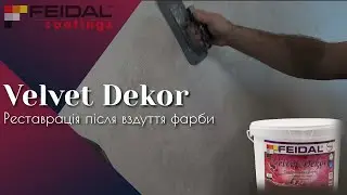 Ідеальна реставрація декоративної фарби Vevlet! Ви навіть не помітите слідів!