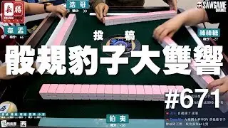 [麻將精華] 設立以來首次發動！骰規豹子大雙響 #671