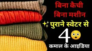 बिना कैची बिना मशीन पुराने स्वेटर से 4 कमाल के DIY आइडिया 😲 | Best Making Ideas From Waste Material
