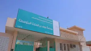 حفل مدرسة عوف بن الحارث المتوسطة للعام 1445هـ