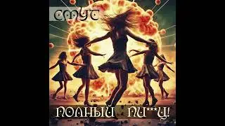 SMUT &mdash; Полный пи***ц!