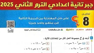 حل تمارين 8 على حل المعادلة من الدرجة الثانية في متغير واحد جبريا | جبر تانية اعدادي ترم ثاني 2025