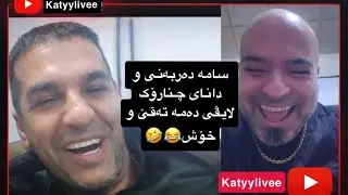 دانا و سامە دەربەنی خۆشترین لایڤو دەمە تەقێ😂🤣
