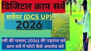  क्राप सर्वे 2026 फसल की पड़ताल कैसे करे! क्राप सर्वे में फोटो कैसे अपलोड करे agristack survey2026 