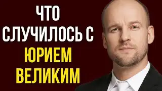 Что случилось с Юрием Великим
