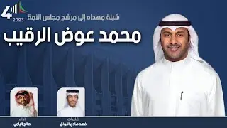 شيلة دايمِ لمطير رده | المرشح محمد عوض الرقيب | كلمات فهد هادي البواق | اداء صالح اليامي