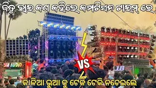 କାଳିଆ ଭୁଆ କୁ ଟେକି ଟେକି ନଚେଇଲେ DJ JB PROFESSIONAL VS DJ SM AUDIO HEAVY COMPTISON VIDEO BY ODISHA DJ 