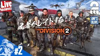 #02【TPS】兄者がRAIDするDIVISION2【2BRO.】