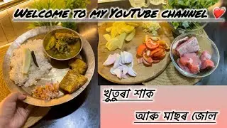 খুতুৰা শাক আৰু মাছৰ জোল #food #assamesethali 