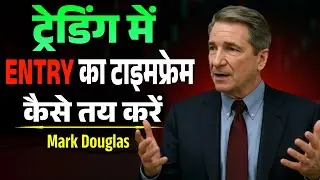 ट्रेडिंग में एंट्री का सही टाइम फ्रेम कैसे तय करें | Trading Psychology Hindi | Mark Douglas 