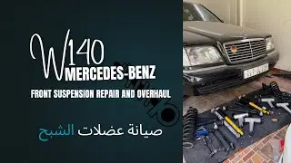 W140 Suspension Overhaul | تجديد عضلات الشبح