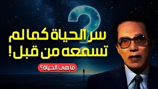 هل كنتَ حيًّا قبل أن تُولَد؟ آية واحدة تكشف السرّ الأعظم | الدكتور مصطفى محمود