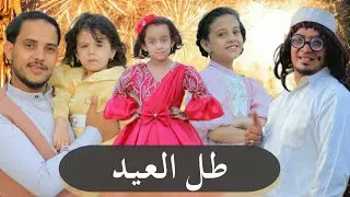 طل العيد |اجمل اغنيه عيديه اول ظهور 😍😍|جديد وحصري 🔥🔥🔥 مهاء الغنامي _ميار الهندي