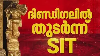ഡി മണിയുടെ മൊഴിയിൽ വ്യക്തതക്കുറവ്, ദിണ്ഡിഗൽ കേന്ദ്രീകരിച്ച് അന്വേഷണം തുടരാൻ SIT സംഘം| Sabarimala