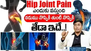 నడుము నొప్పికి Hip Joint Pain కి తేడా ఇదే..! | BACK PAIN | Dr. Uday Kumar Reddy | SumanTv Deepthi